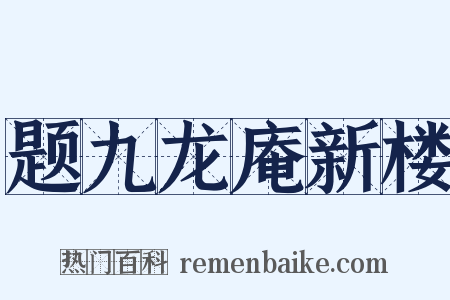 题九龙庵新楼是什么意思的图片